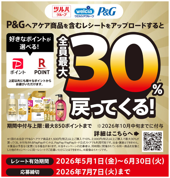 5/1~6/30 ウォンツ P&Gヘアケア選べるペイキャンペーン5月1日～6月30日new-1