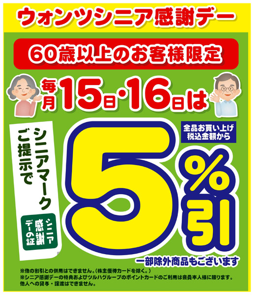 5/15~16 ウォンツ シニア感謝デー5%引5月15日～5月16日new-1