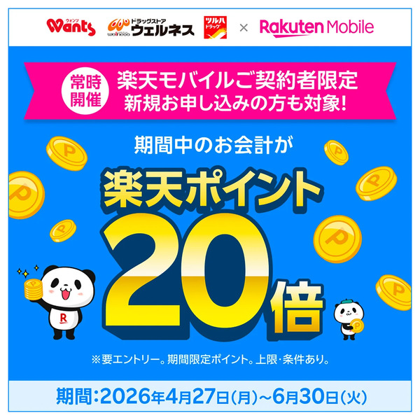 4/27~6/30 ウォンツ 楽天モバイル20倍キャンペーン4月27日～6月30日-1