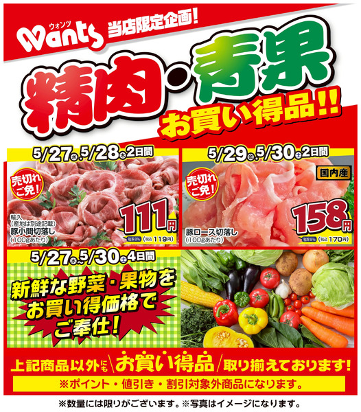 5/27~5/30 ウォンツ生鮮LINEチラシ-BCCCF5月27日～5月30日-1