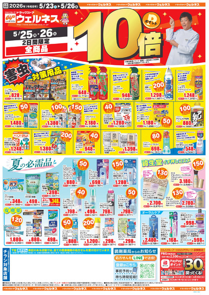 5/23~26 ウェルネスチラシ5月23日～5月26日-1