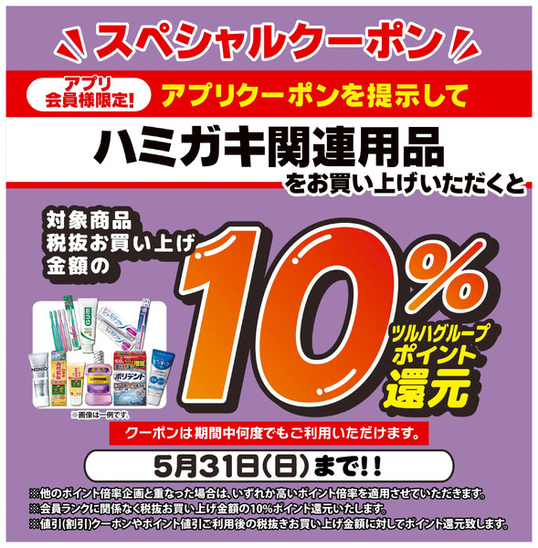 5/20~5/31 ウォンツ ハミガキアプリクーポン5月20日～5月31日-1