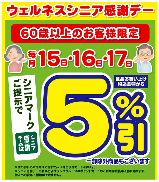 5/15~17 ウェルネス シニア感謝デー5%引5月15日～5月17日new-1