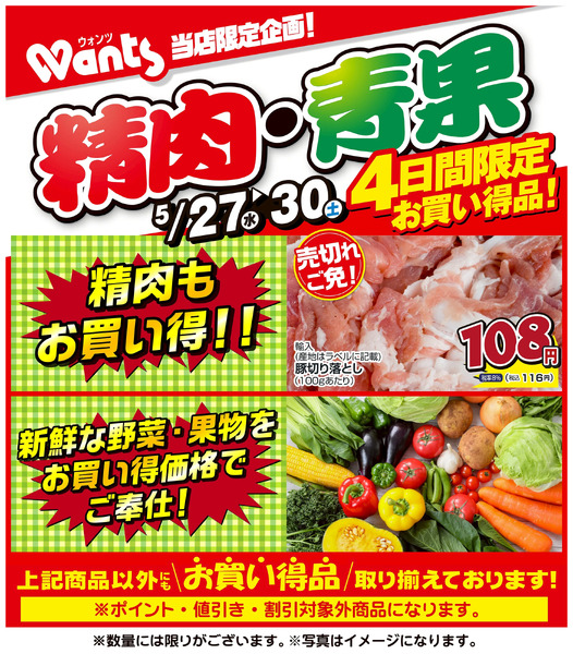 5/27~5/30 ウォンツ生鮮LINEチラシ-AHHHMNOP5月27日～5月30日new-1