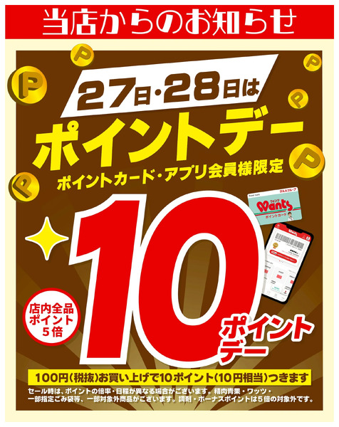 5/27~28 ウォンツ ポイントデー 10ポイント5月27日～5月28日new-1