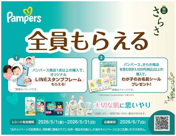 5/1~5/31 ウェルネス P&Gさらさ×パンパースキャンペーン5月1日～5月31日new-1