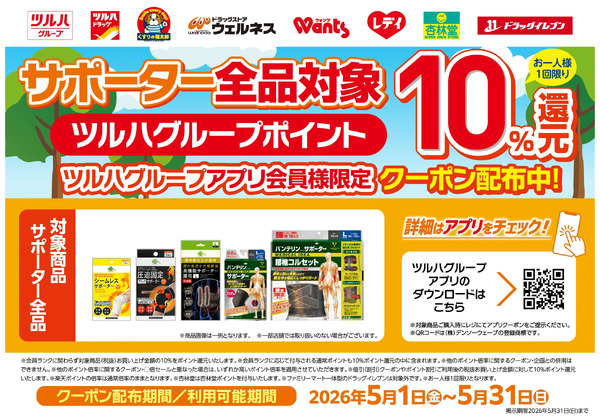 5/1~5/31 ウォンツ サポーター10%ポイント還元アプリクーポン5月1日～5月31日new-1