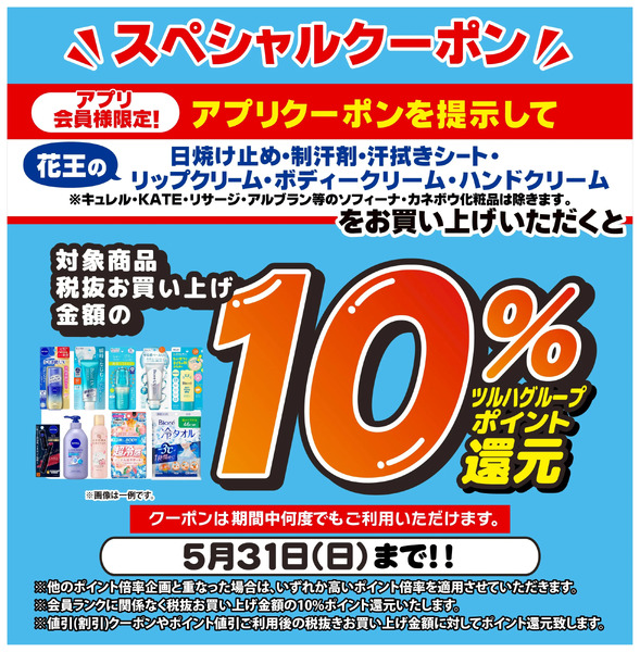 5/20~5/31 ウェルネス 花王シーズンアプリクーポン5月20日～5月31日new-1