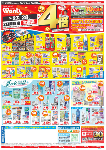 5/27~30 ウォンツチラシ5月27日～5月30日new-1