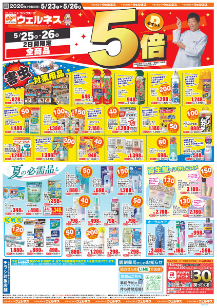5/23~26 ウェルネスチラシ5月23日～5月26日new-1