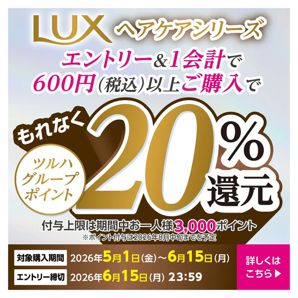 5/1~6/15 ウェルネス LUX20%ポイント還元キャンペーン5月1日～6月15日new-1