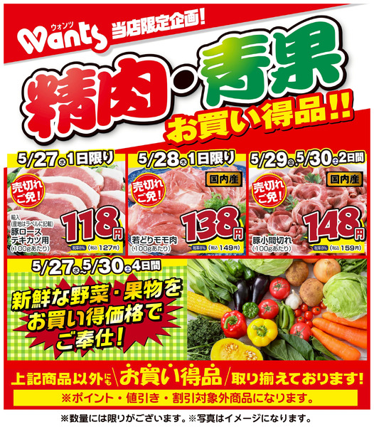 5/27~5/30 ウォンツ生鮮LINEチラシ-FFI5月27日～5月30日new-1