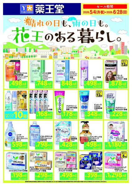 花王様デジタルチラシ 6月28日までnew-1