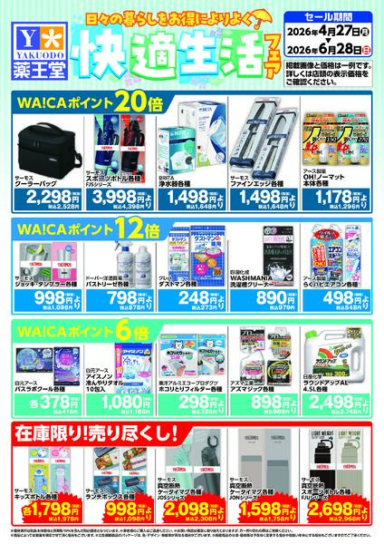 快適生活フェアチラシ 6月28日まで-1