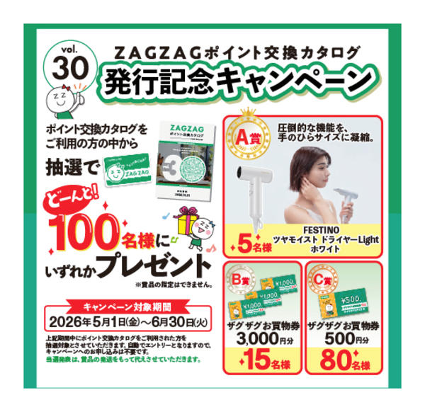 2026年5月1日〜6月30日までポイントカタログ 発行記念キャンペーン！new-1