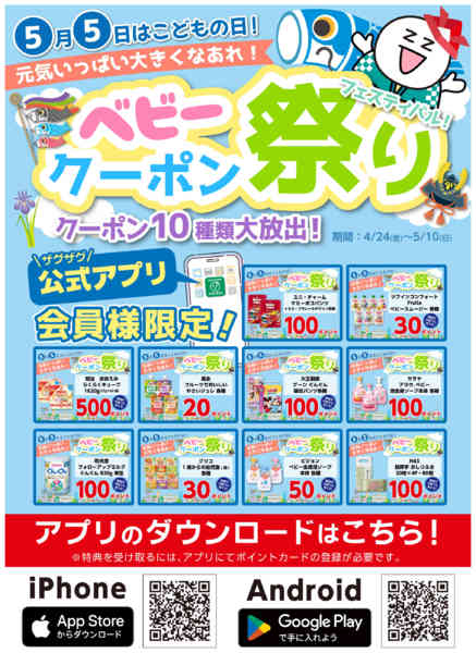 2026年4月24日〜5月10日までアプリクーポン「ベビークーポン祭り」-1