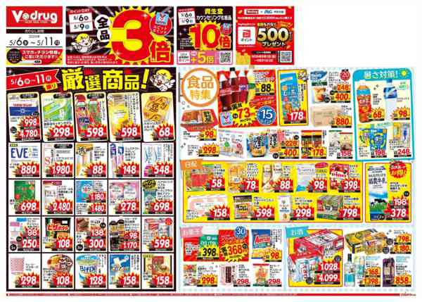 2026年5月6〜11日まで今週のお得なチラシ！-1