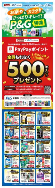 2026年5月1〜31日までお家もカラダもさっぱりキレイ！P&G特集new-1