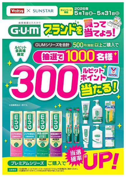 2026年5月1〜31日までサンスター商品を買ってポイントが当たる！new-1