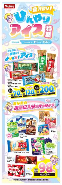 2026年5月11〜24日まで夏先取り！ひんやりアイス特集new-1