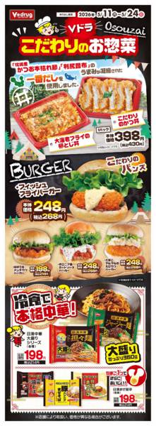 2026年5月11〜24日までＶドラこだわりのお惣菜-1