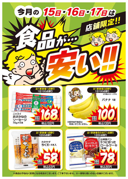 2026年5月15〜17日まで3日間限定！食品大特価セール開催！new-1