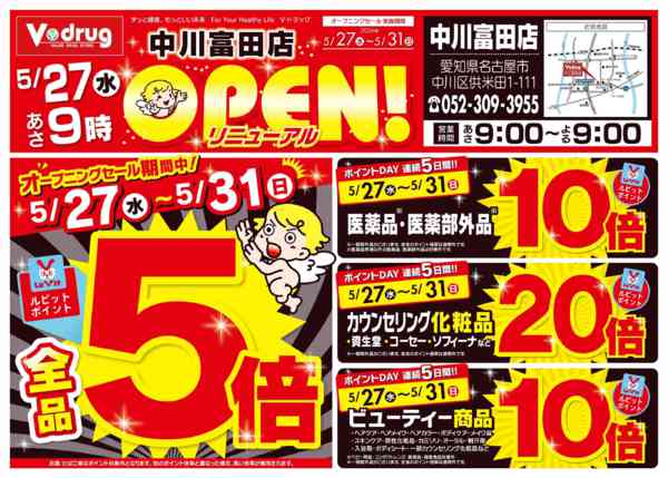 2026年5月27〜31日まで中川富田店リニューアルオープンセール！-1