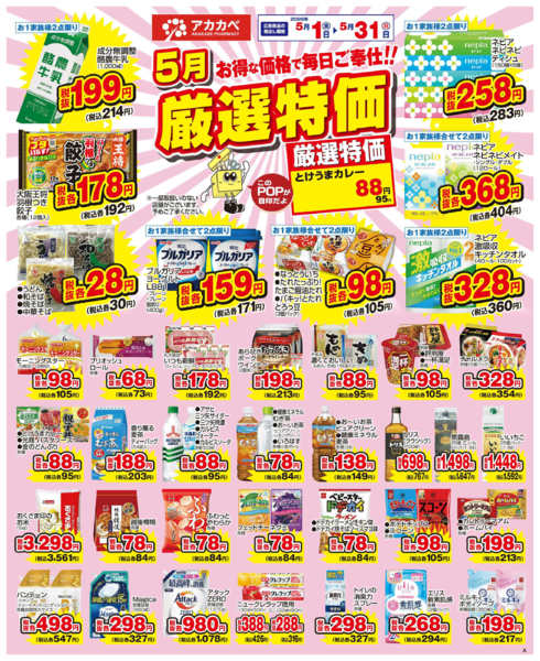 2026年5月16〜31日まで5月の厳選特価new-1