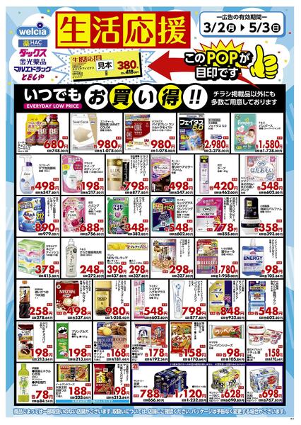 生活応援セール実施中！-1