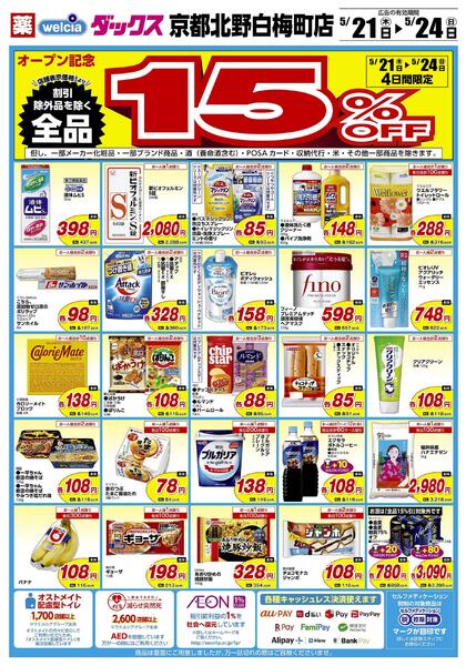 5/21(木)～5/24(日)　ダックス　京都北野白梅町店　オープン！-2