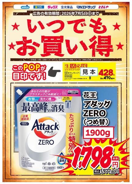 いつでもお買い得　アタックZEROつめ替new-1