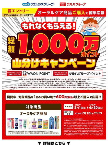 オーラルケア商品ご購入で応募できるもれなくもらえる山分けキャンペーン！-1
