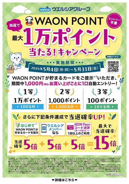 WAONPOINTが抽選で最大1万ポイント当たる！-1