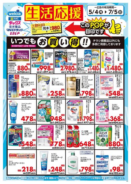 生活応援セール実施中！-1