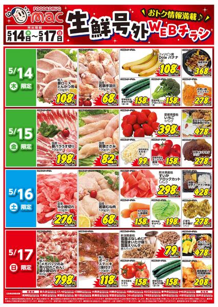 生鮮号外ＷＥＢチラシ2026/05/14（木）～2026/05/17（日）new-1