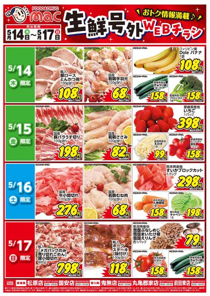 生鮮号外ＷＥＢチラシ2026/05/14（木）～2026/05/17（日）new-1