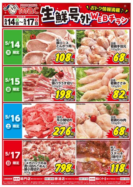 生鮮号外ＷＥＢチラシ2026/05/14（木）～2026/05/17（日）new-1