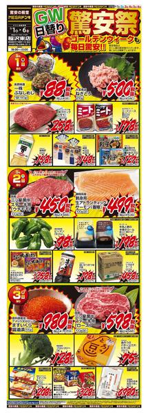 5/1号　【GW特大号】GWはドンキで！　MEGAドン・キホーテUNY稲沢東店-1