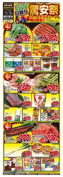 5/1号　【GW特大号】GWはドンキで！　MEGAドン・キホーテUNY稲沢東店-2
