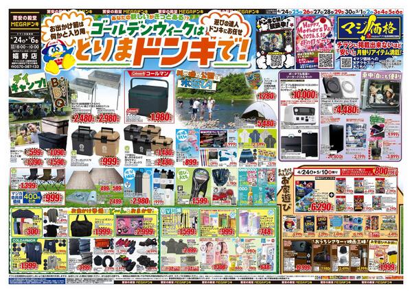4/24号　【GW特大号】GWはドンキで！　MEGAドン・キホーテUNY嬉野店-1
