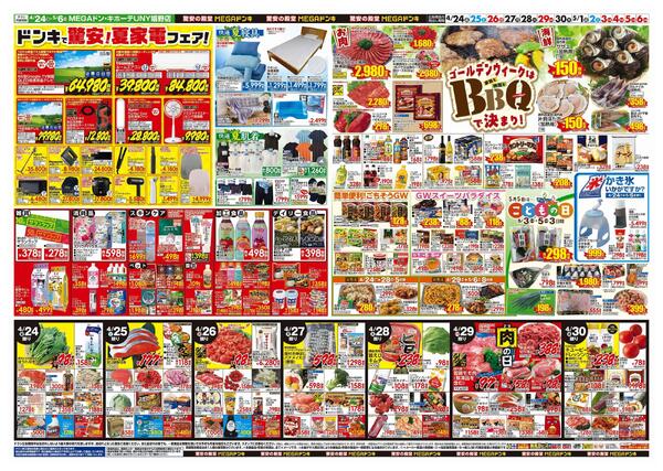 4/24号　【GW特大号】GWはドンキで！　MEGAドン・キホーテUNY嬉野店-2