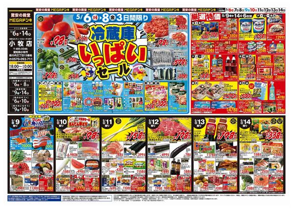 5/6号　冷蔵庫いっぱい＆母の日　MEGAドン・キホーテUNY小牧店-1