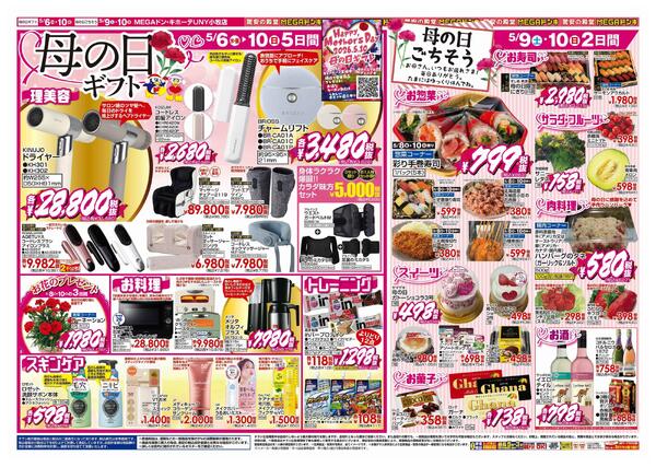 5/6号　冷蔵庫いっぱい＆母の日　MEGAドン・キホーテUNY小牧店-2