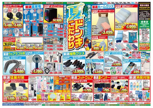 0522号　夏準備　成東店-1
