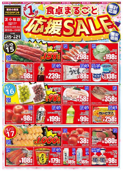 5/15号 食卓まるごと応援SALE 第1弾！MEGA苫小牧店new-1