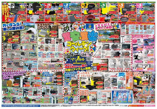 4/24号 守谷ドンキで驚安・驚楽ゴールデンウィーク!-1