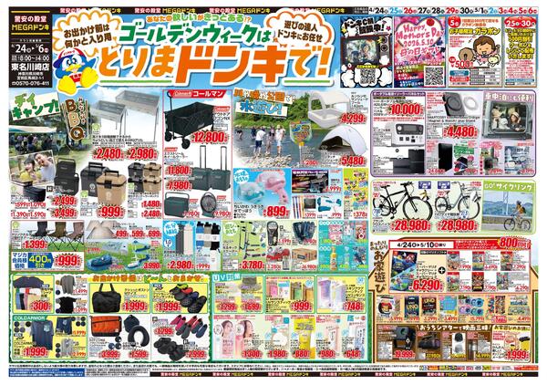 0424号　【GW特大号】GWはドンキで！　東名川崎店-1