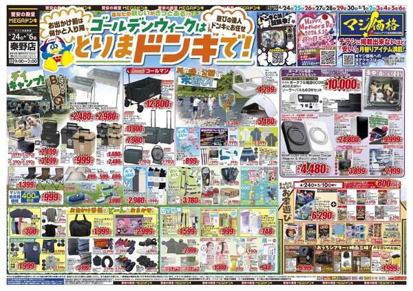 0424号　【GW特大号】GWはドンキで！　秦野店-1