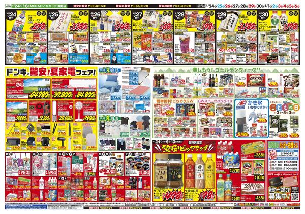0424号　【GW特大号】GWはドンキで！　秦野店-2
