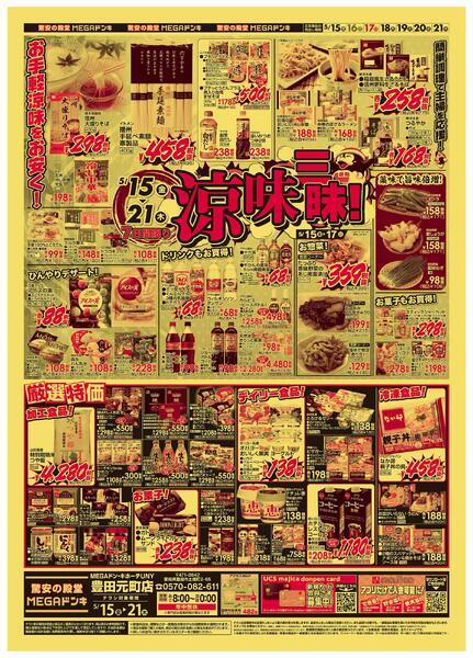 5/15号　涼味三昧　MEGAドン・キホーテUNY 豊田元町店new-1